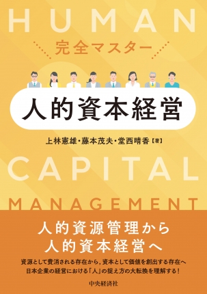 完全マスター人的資本経営