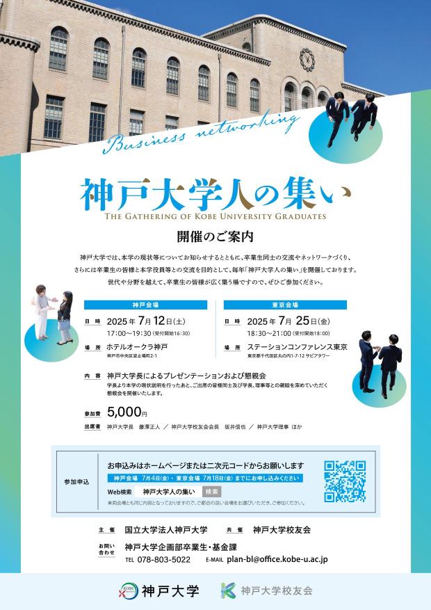 2025年度神戸大学人の集い