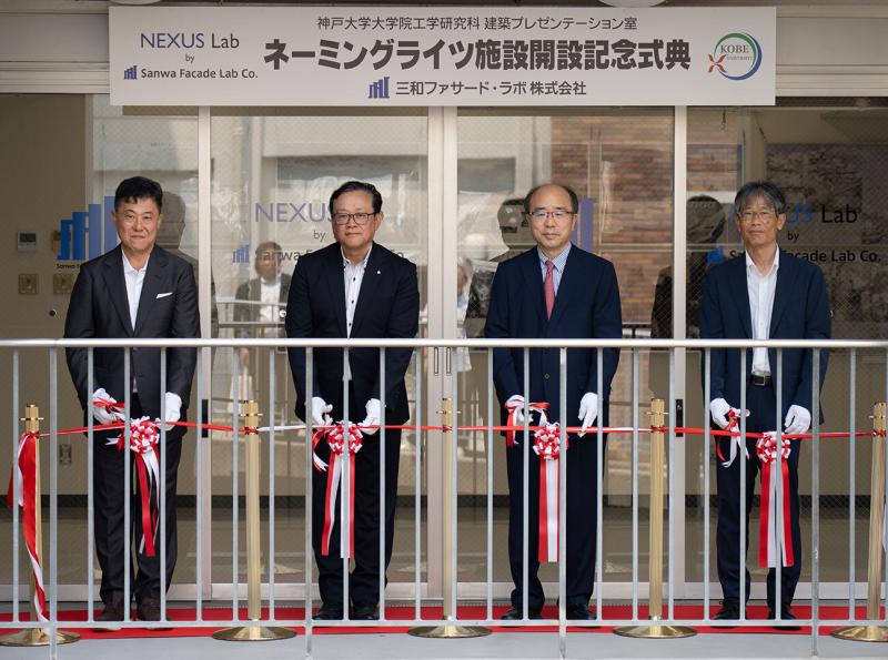 NEXUS Lab by Sanwa Facade Lab Co.」ネーミングライツ施設開設記念