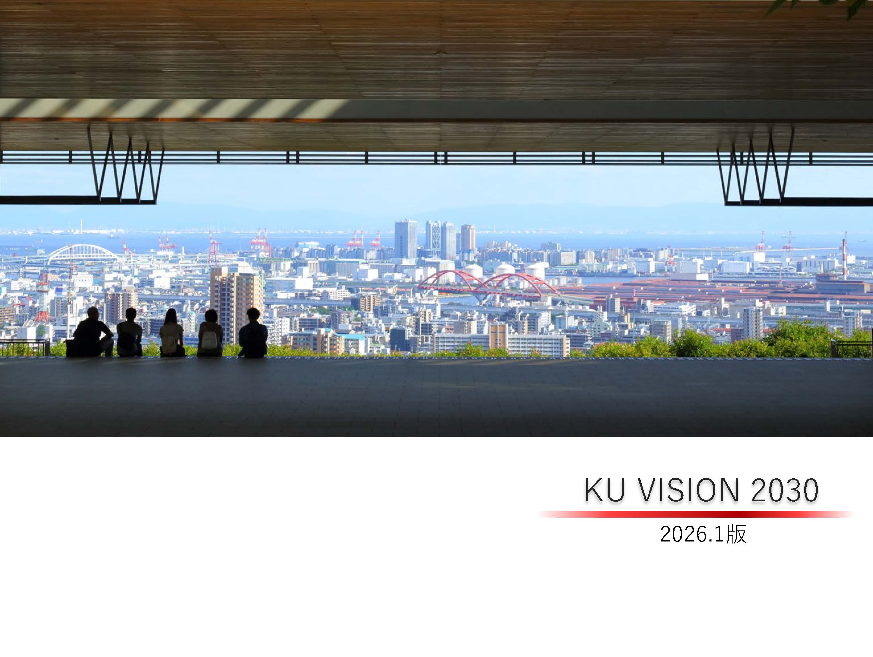 KU VISION 2030 | 国立大学法人 神戸大学 (Kobe University)